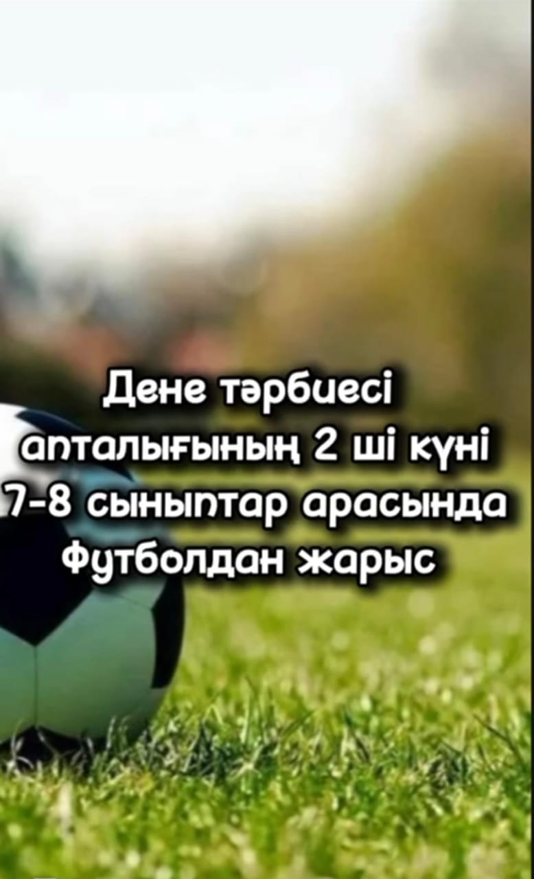 18 ақпан &quot;Дені саудың - жаны сау&quot; тақырыбында дене шынықтыру апталығының 2-ші күні 7-8 сыныптар арасында футболдан жарыс өтті. 